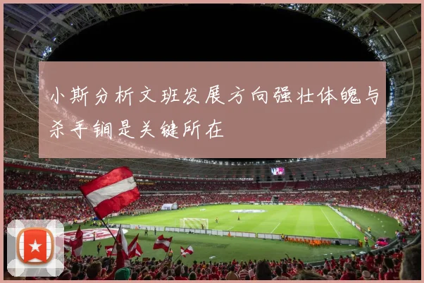 小斯分析文班发展方向强壮体魄与杀手锏是关键所在