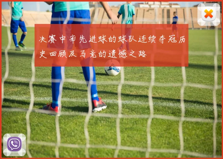 决赛中率先进球的球队连续夺冠历史回顾及马竞的遗憾之路