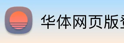华体网页版登录入口 logo